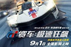 极速赛车世界-赛车电影《GT 赛车-极速狂飙》今日国内影院上映